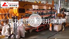辰力集團(tuán)雙鉤同升降電動(dòng)葫蘆調(diào)試完成，準(zhǔn)備發(fā)貨