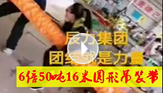 6倍50噸16米圓形吊裝帶，辰力吊裝帶車間員工眾志成城